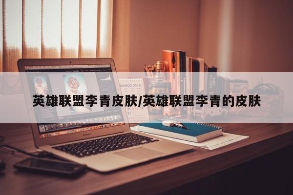 英雄联盟李青皮肤/英雄联盟李青的皮肤