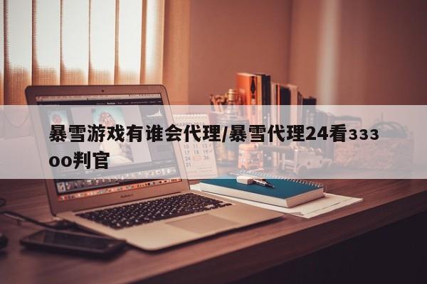暴雪游戏有谁会代理/暴雪代理24看зззoo判官