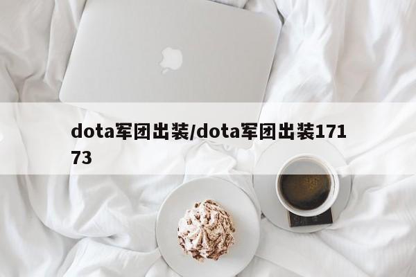 dota军团出装/dota军团出装17173