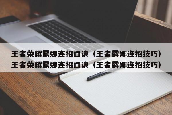王者荣耀露娜连招口诀（王者露娜连招技巧）王者荣耀露娜连招口诀（王者露娜连招技巧）