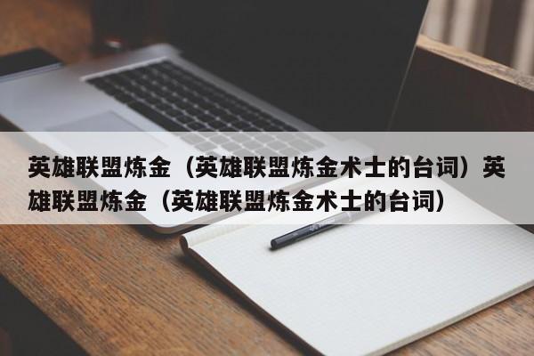 英雄联盟炼金（英雄联盟炼金术士的台词）英雄联盟炼金（英雄联盟炼金术士的台词）