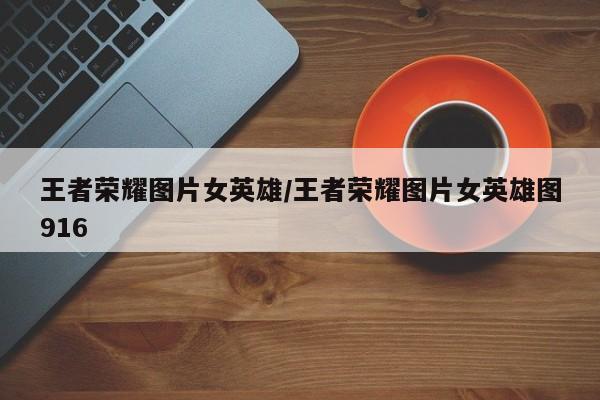 王者荣耀图片女英雄/王者荣耀图片女英雄图916