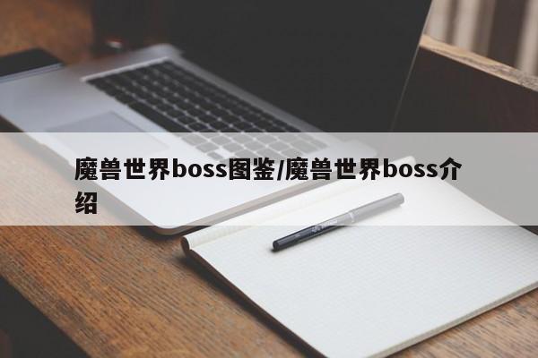 魔兽世界boss图鉴/魔兽世界boss介绍
