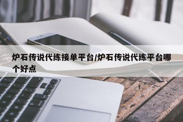 炉石传说代练接单平台/炉石传说代练平台哪个好点