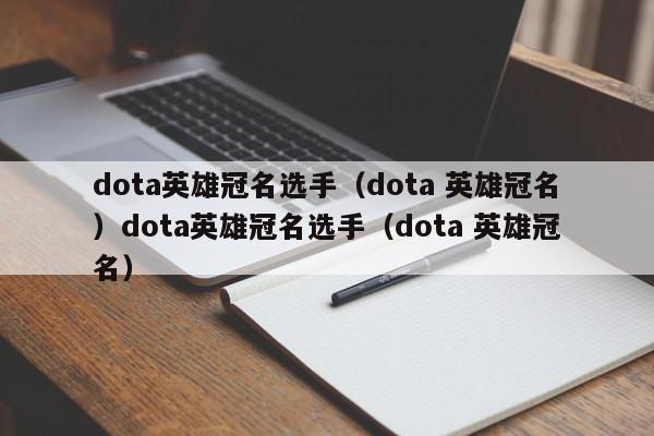 dota英雄冠名选手（dota 英雄冠名）dota英雄冠名选手（dota 英雄冠名）