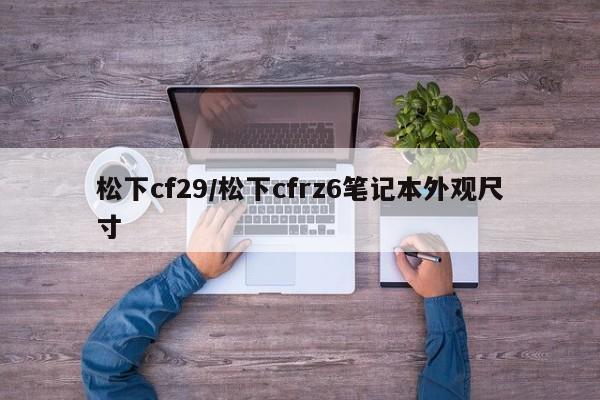 松下cf29/松下cfrz6笔记本外观尺寸