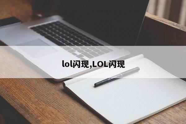 lol闪现,LOL闪现