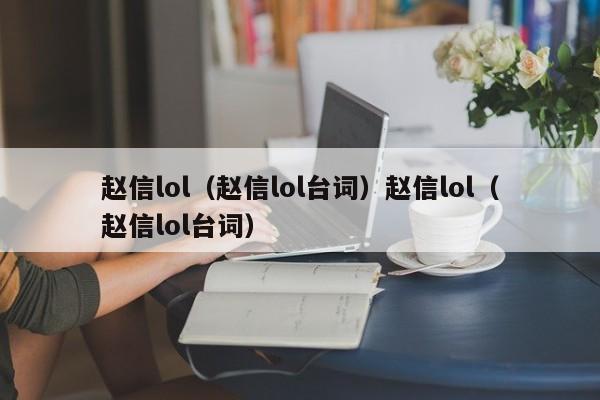 赵信lol（赵信lol台词）赵信lol（赵信lol台词）